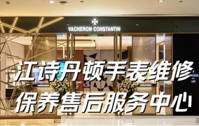 江诗丹顿售后维修，哪里有官方认可的？