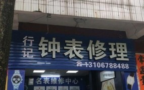 附近修手表店在什么地方